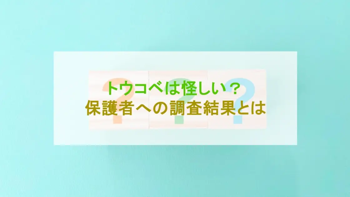トウコベ 怪しい