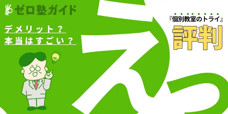 個別教室のトライ デメリット