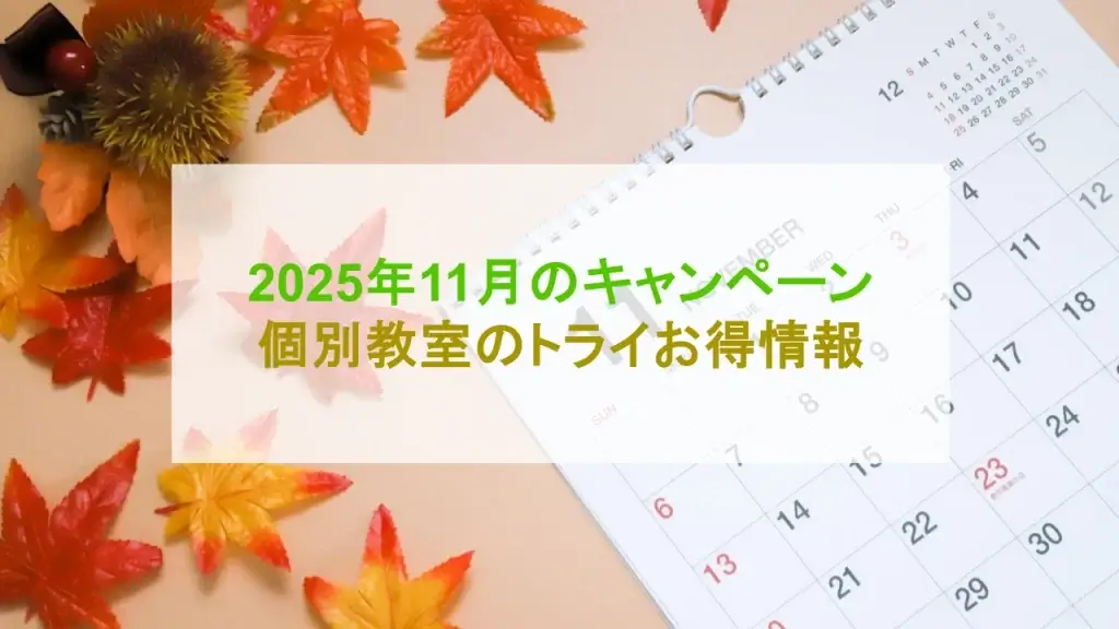 個別教室のトライ キャンペーン