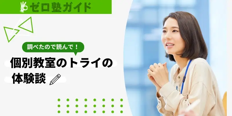 個別教室のトライ 口コミ 評判