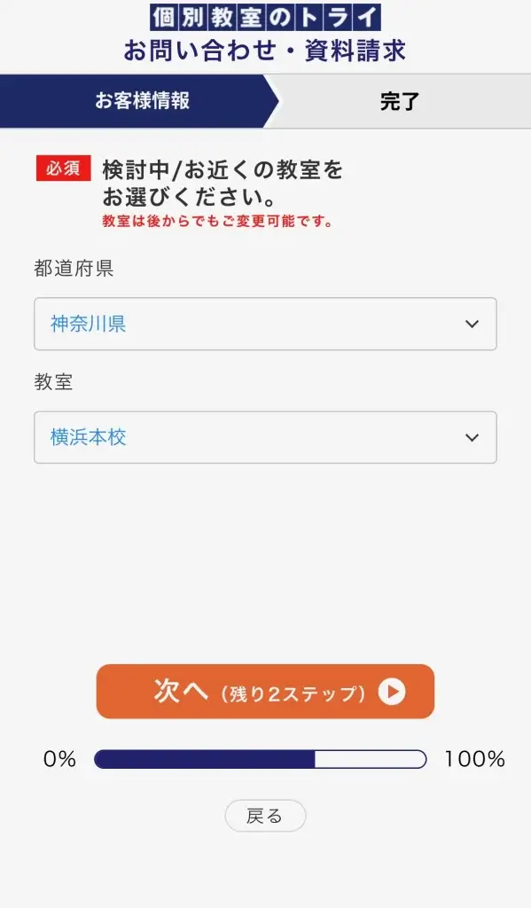 個別教室のトライ 申し込み手順⑤