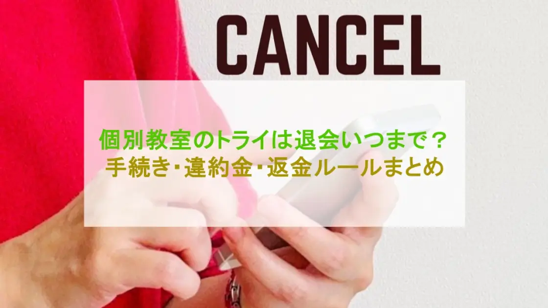 個別教室のトライ 退会いつまで