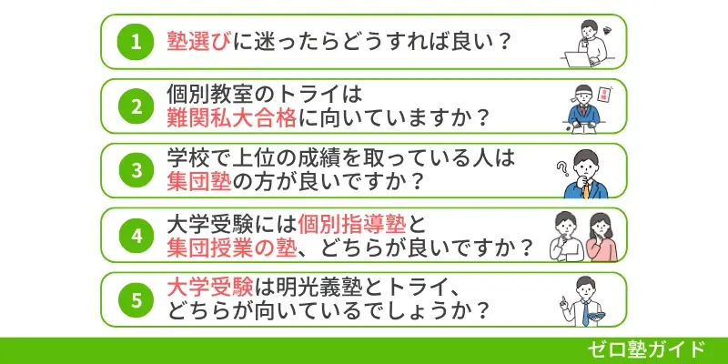 個別教室のトライ 向いている人⑦