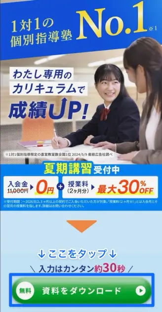 個別教室のトライ 夏のキャンペーン 申し込み手順①