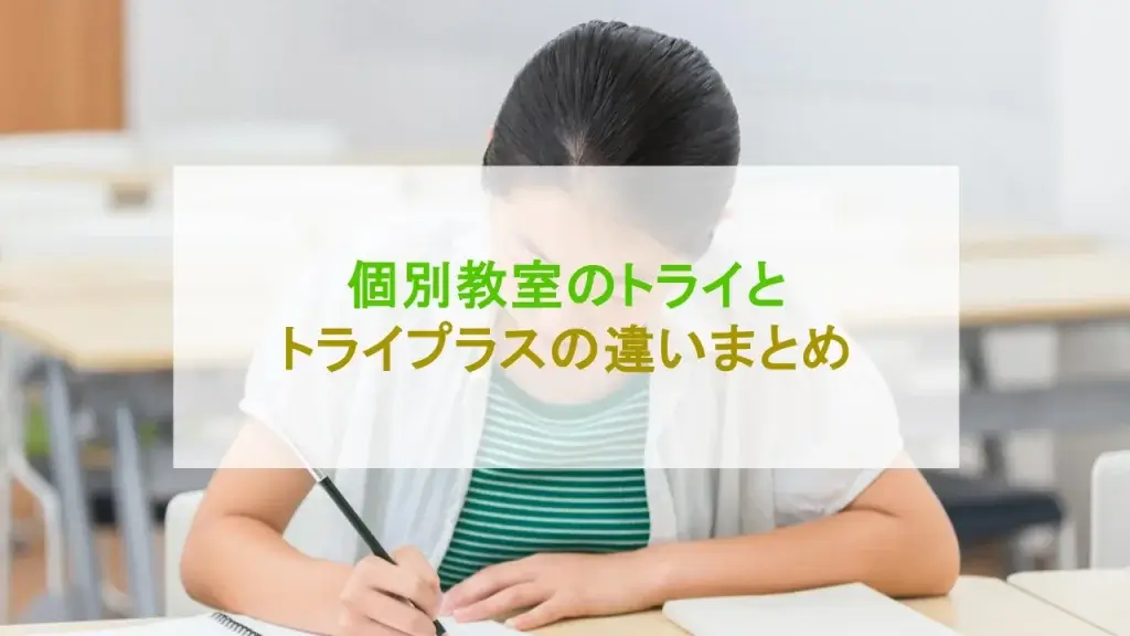 個別教室のトライ トライプラス 違い