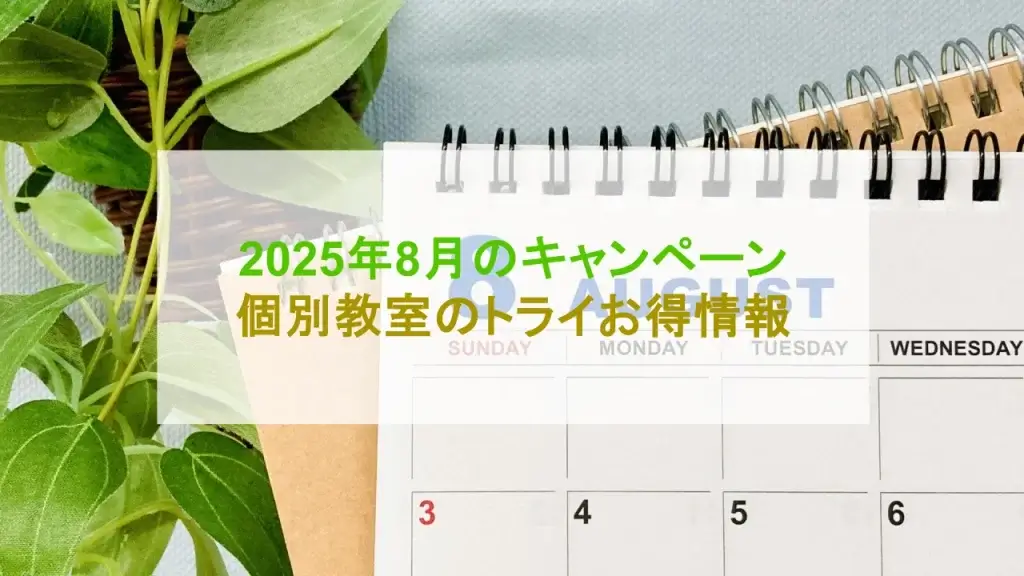 個別教室のトライ キャンペーン