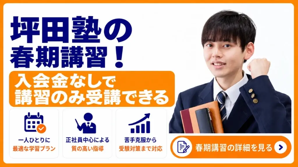 坪田塾 春期講習