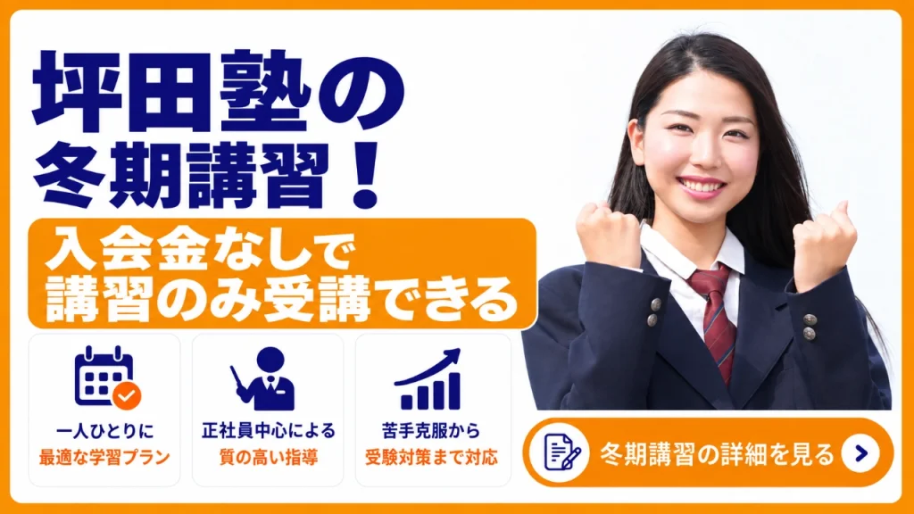 坪田塾 冬期講習
