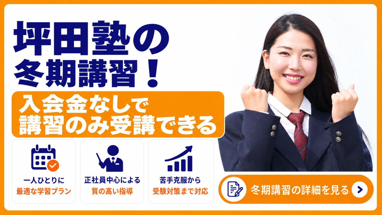 坪田塾 冬期講習