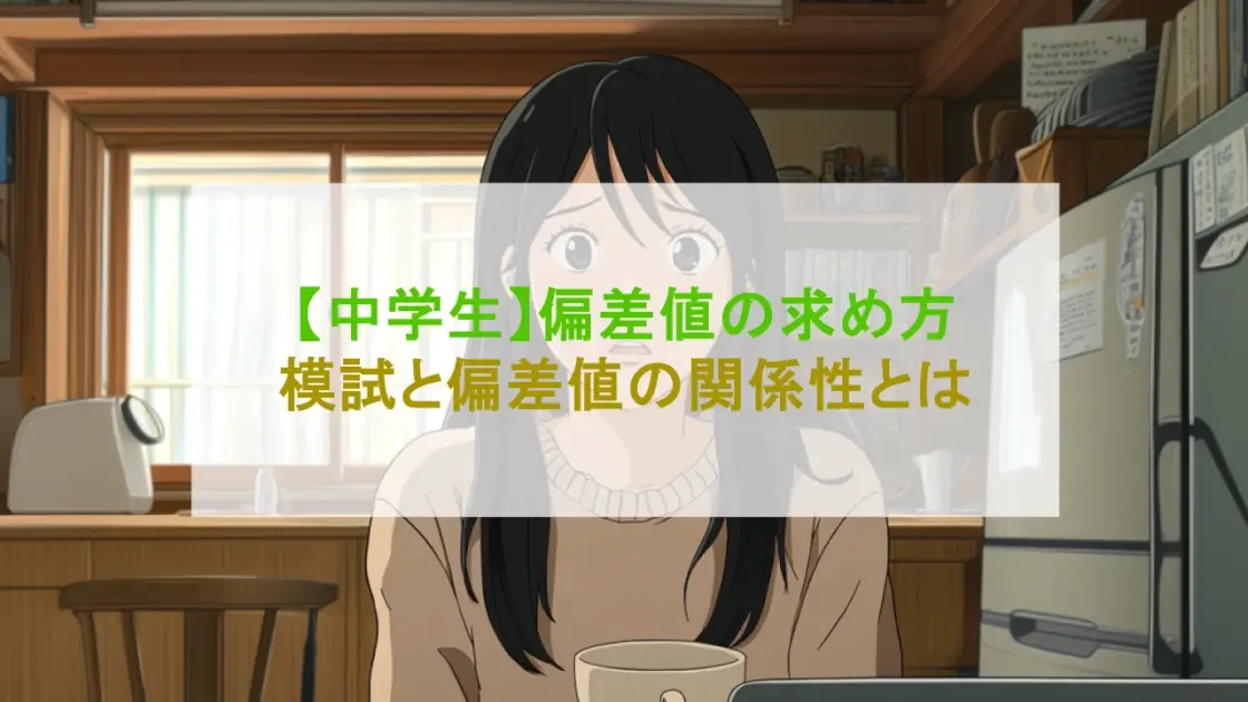 【高校受験】偏差値とは何か中学生向けに解説！自分の偏差値が分かる方法を紹介