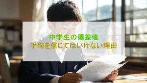 中学生 偏差値 平均