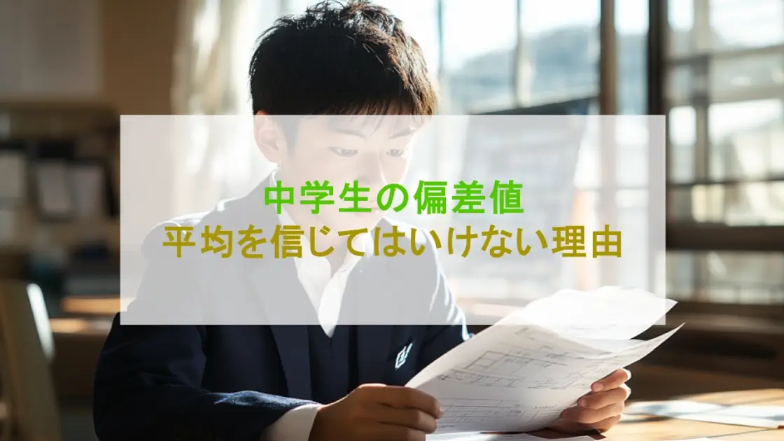 中学生 偏差値 平均