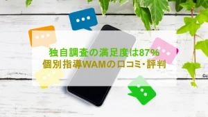 個別指導WAM 口コミ・評判 満足度 87％