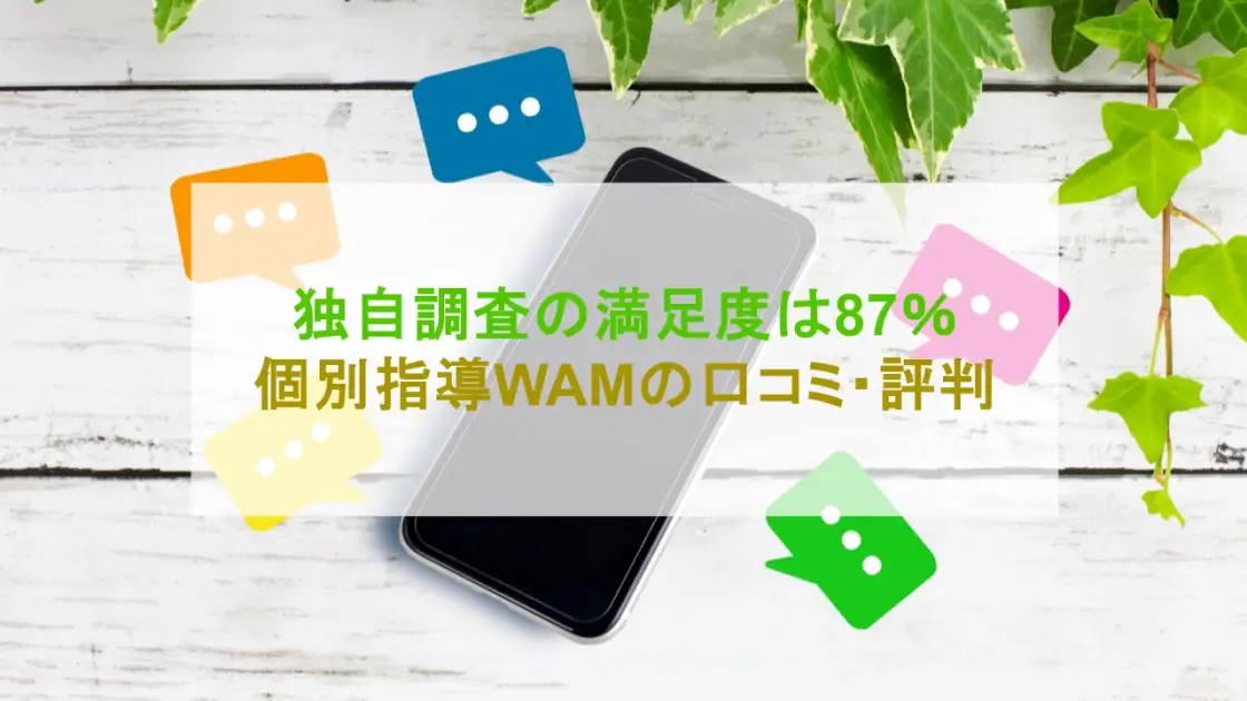 個別指導WAM 口コミ・評判 満足度 87％