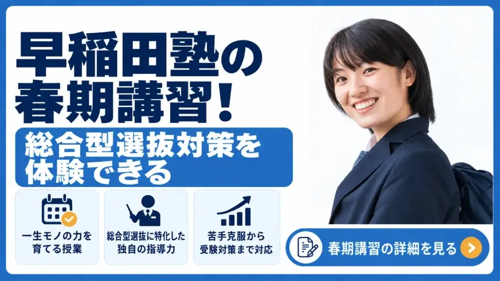 早稲田塾 春期講習
