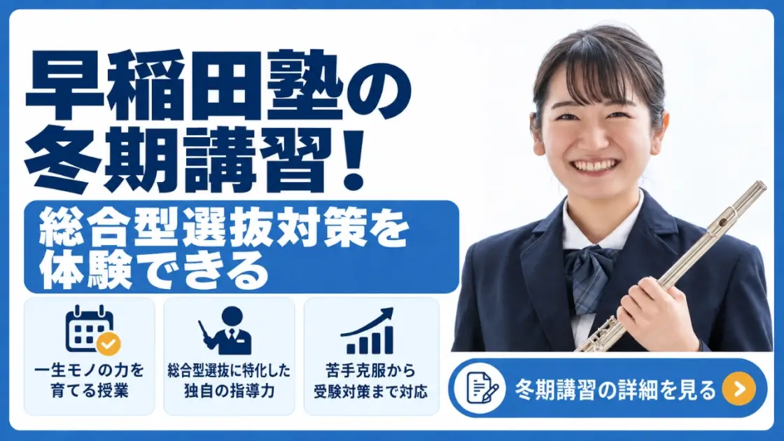 早稲田塾 冬期講習
