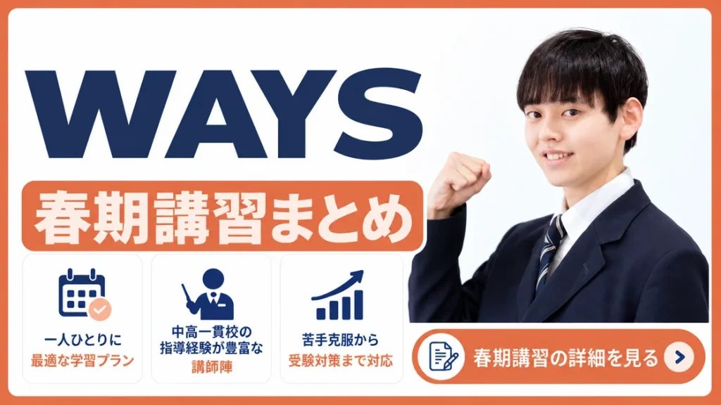 WAYS 春期講習
