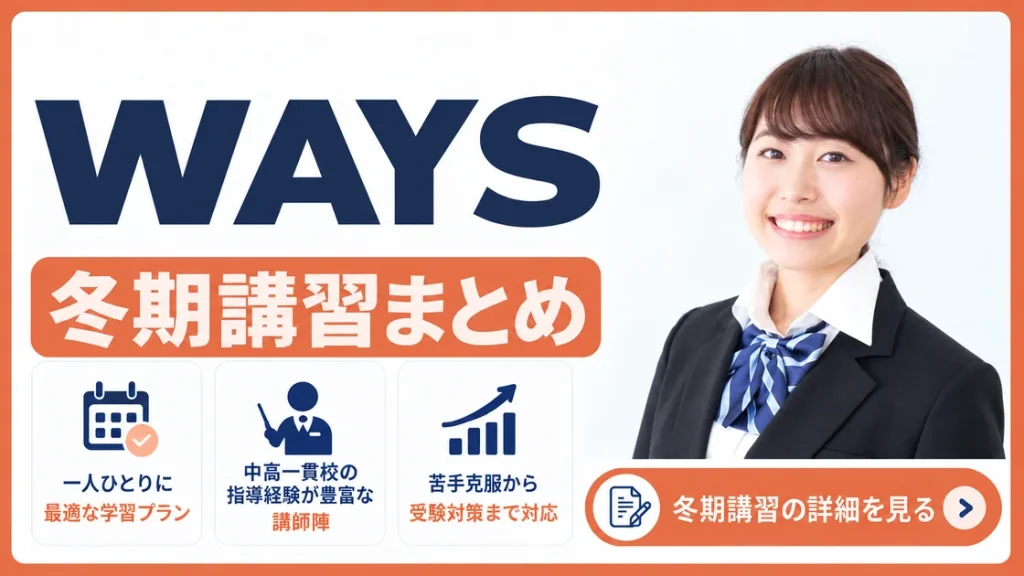 WAYS 冬期講習