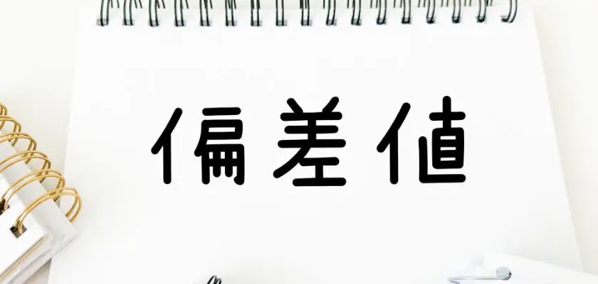 偏差値とは 中学生⑤