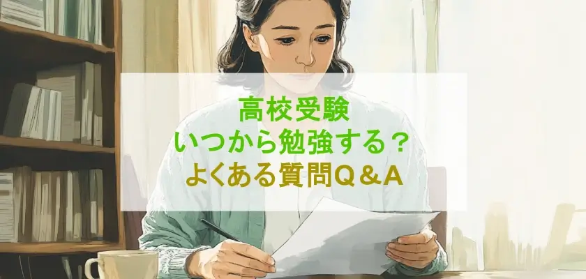 高校受験 いつから勉強する？ よくある質問