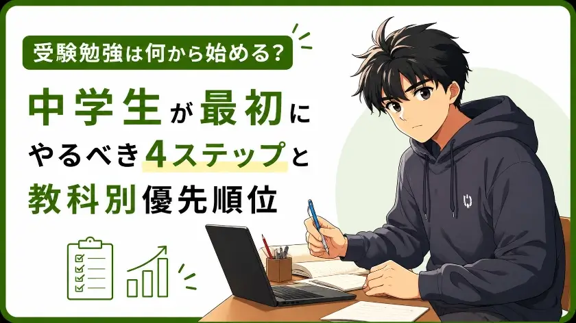 受験勉強何からすればいい 中学生