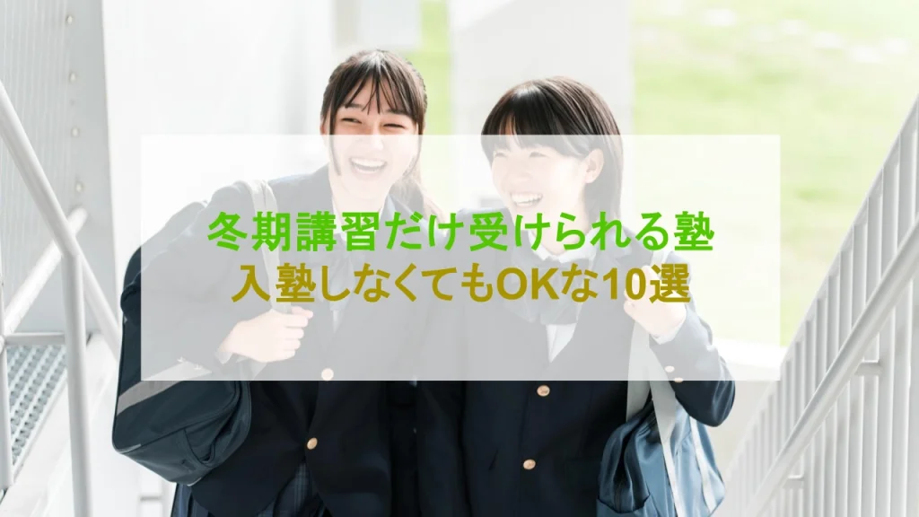 冬期講習だけ 塾