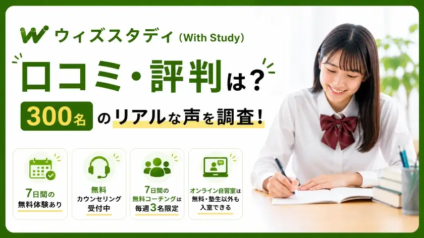 ウィズスタディ 口コミ 評判