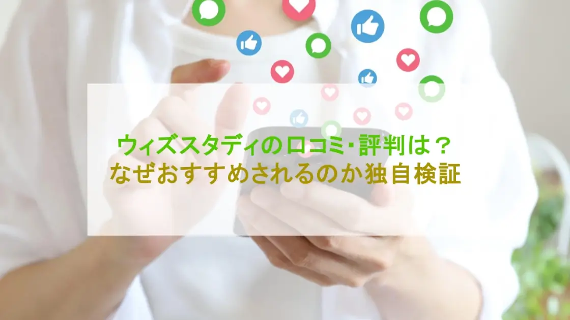 ウィズスタディ 口コミ 評判