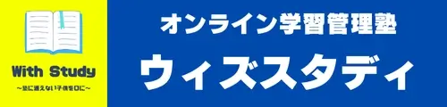 ウィズスタディ