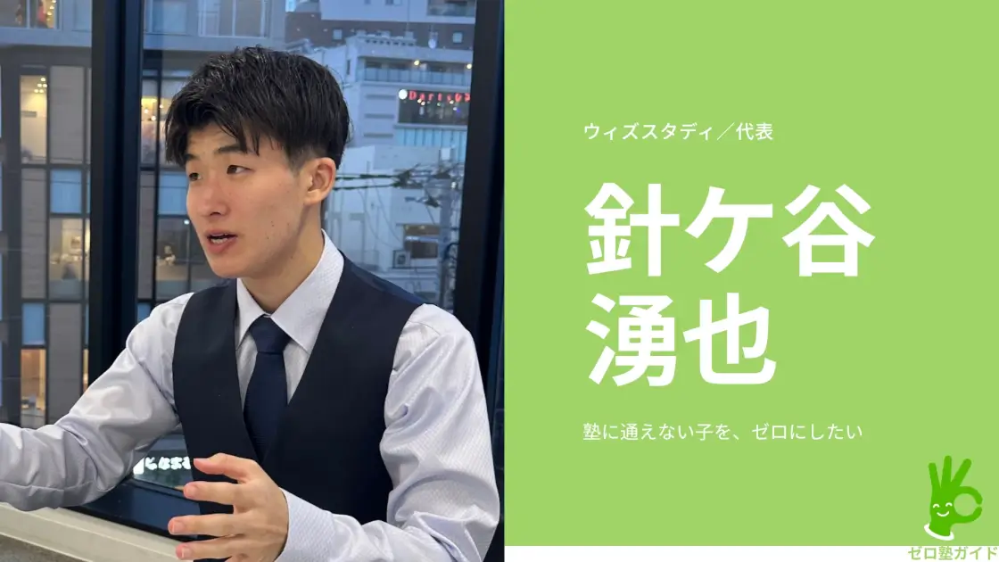 ウィズスタディ 針ケ谷