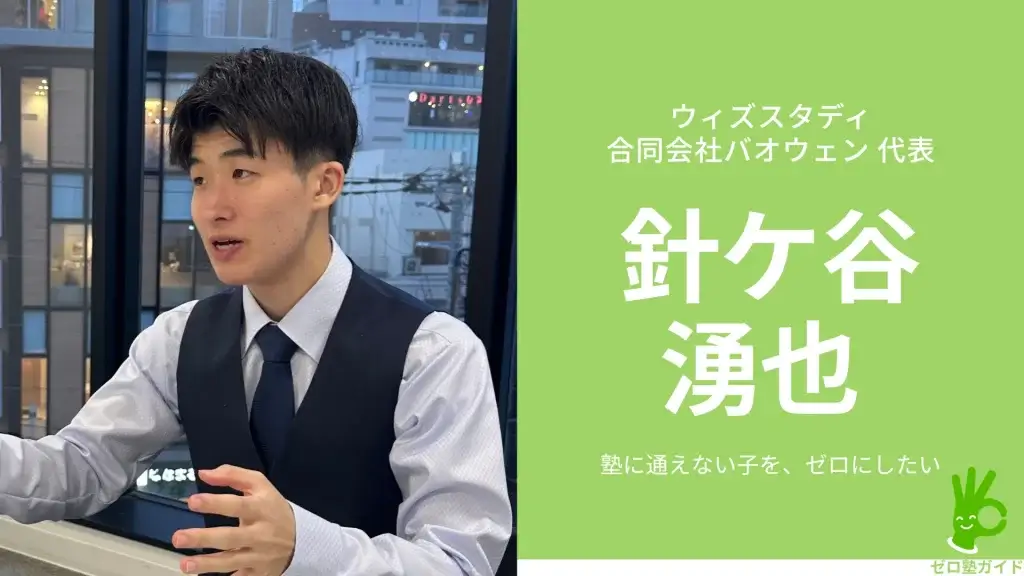 ウィズスタディ 針ケ谷 湧也