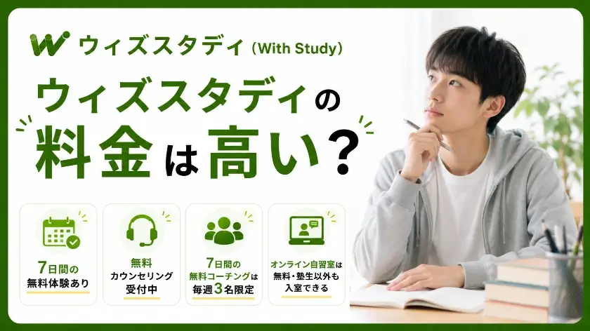 ウィズスタディ 高い