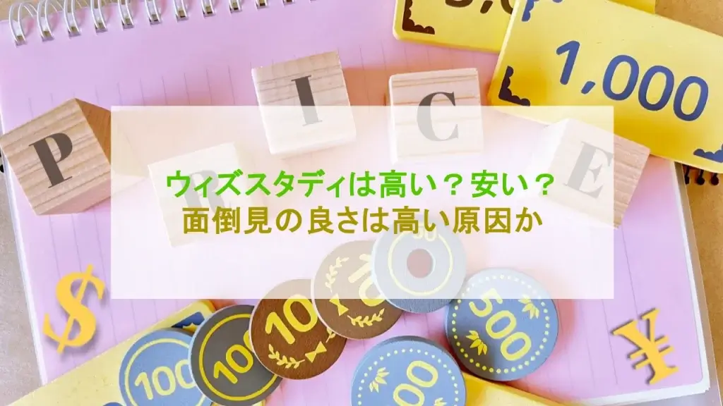 ウィズスタディ 高い