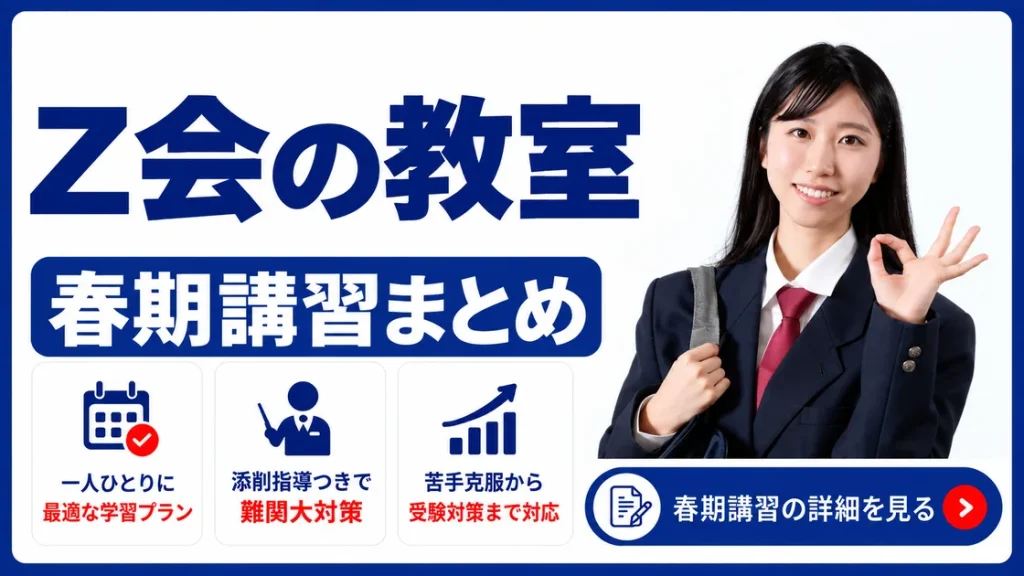 Z会の教室 春期講習