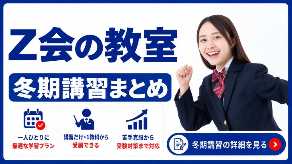 Z会の教室 冬期講習