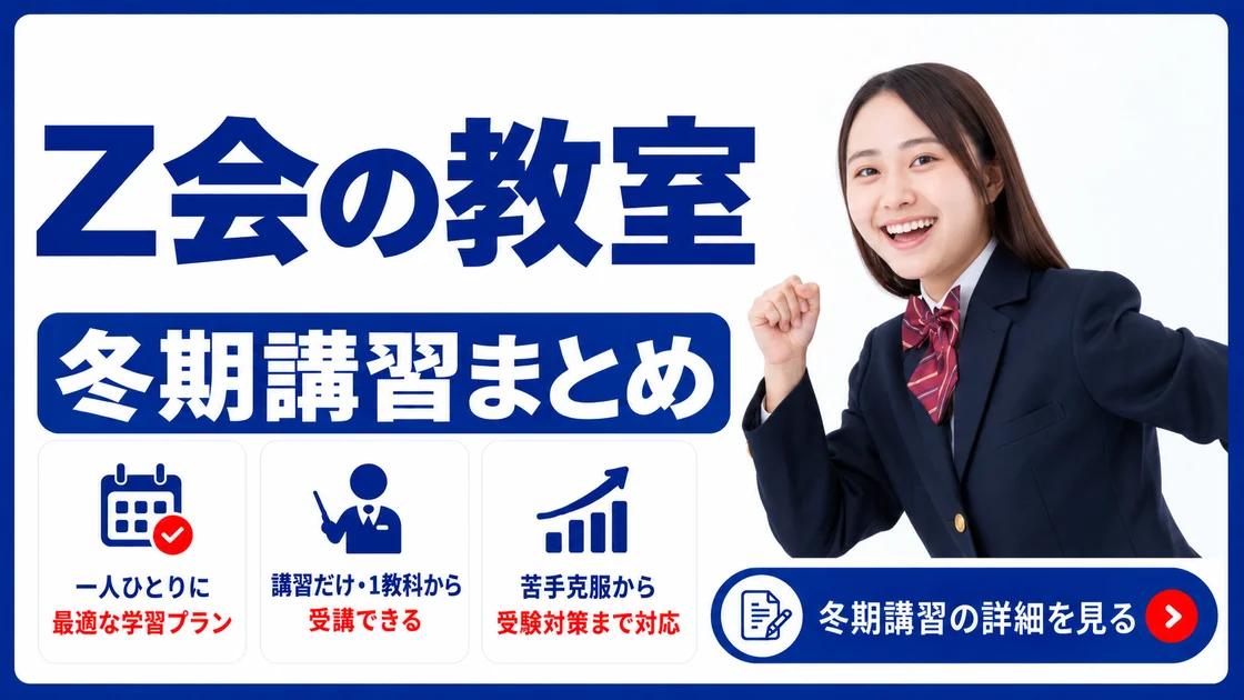 Z会の教室 冬期講習